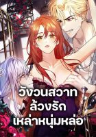 I'm Trapped With the Male Leads Who Hate Me - Manhwa, Adult, Drama, Fantasy, Harem, Josei, Mature, Mystery, smut